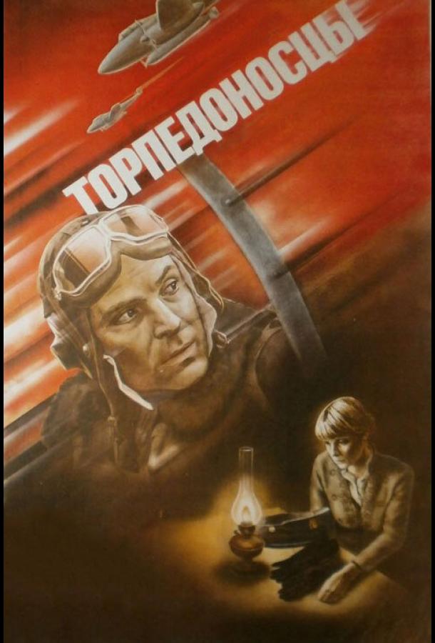Торпедоносцы 1983 Смотреть Онлайн Бесплатно в Хорошем Качестве
